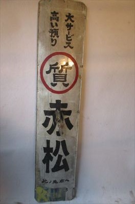 看板(赤い松)