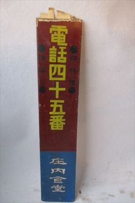 看板(電話)