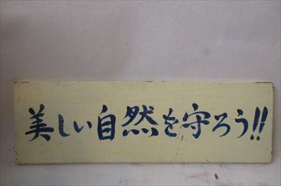 看板(自然を守ろう!)