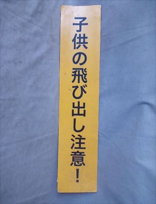 看板　飛び出し注意