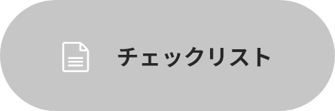 チェックリスト
